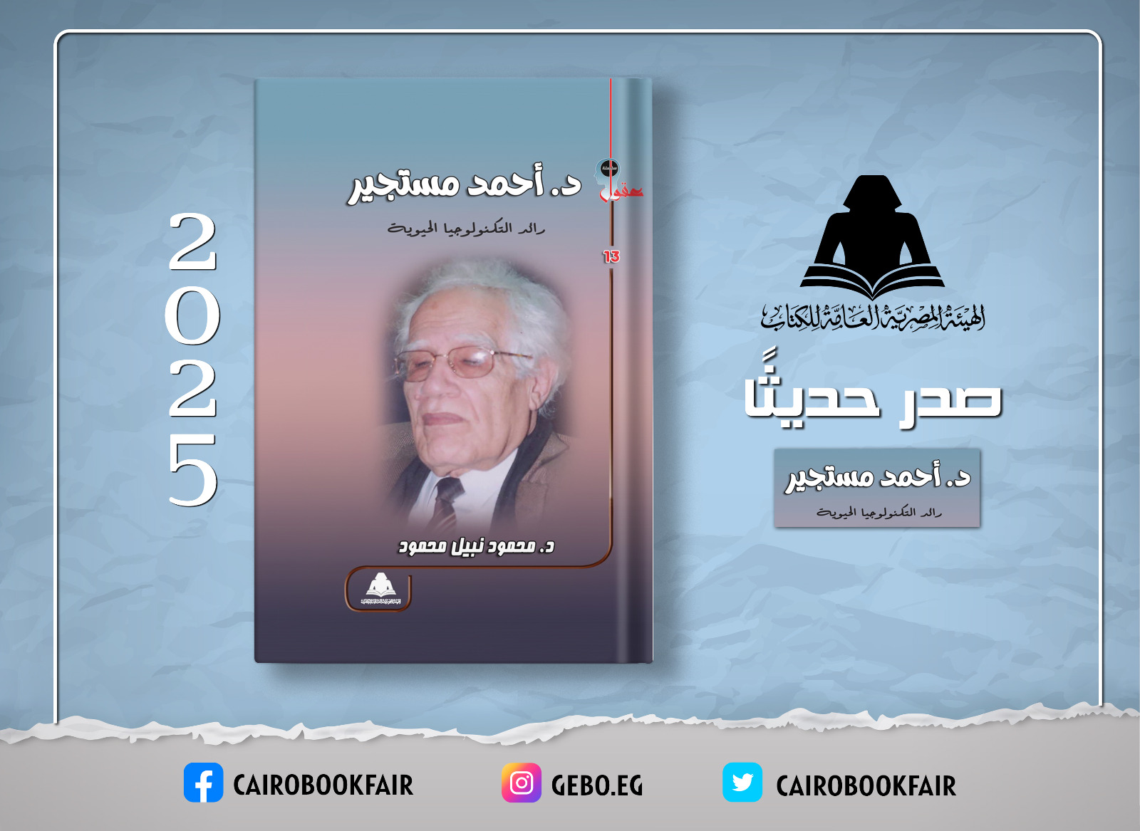 «د.أحمد مستجير.. رائد التكنولوجيا الحيوية».. أحدث إصدارات هيئة الكتاب 